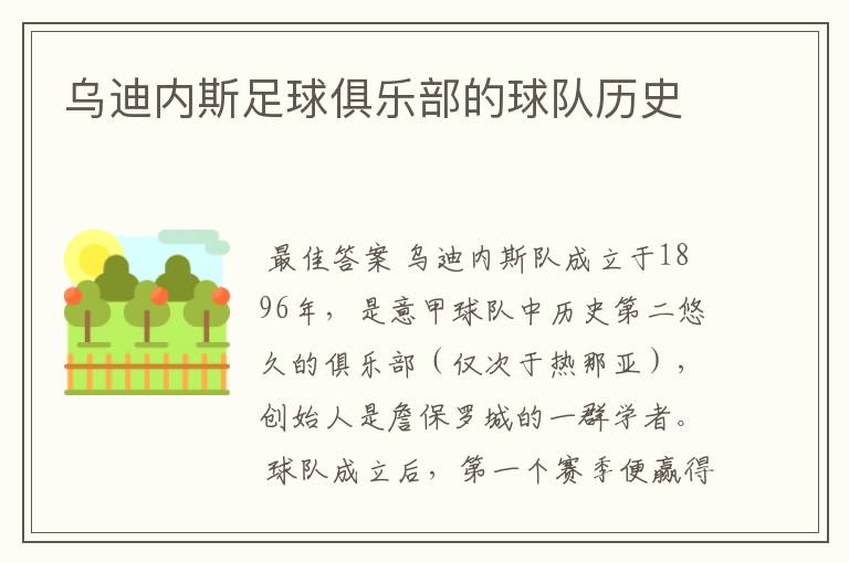 乌迪内斯足球俱乐部的球队历史