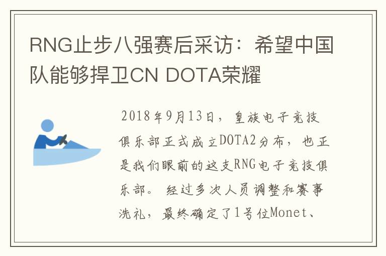 RNG止步八强赛后采访:希望中国队能够捍卫CN DOTA荣耀