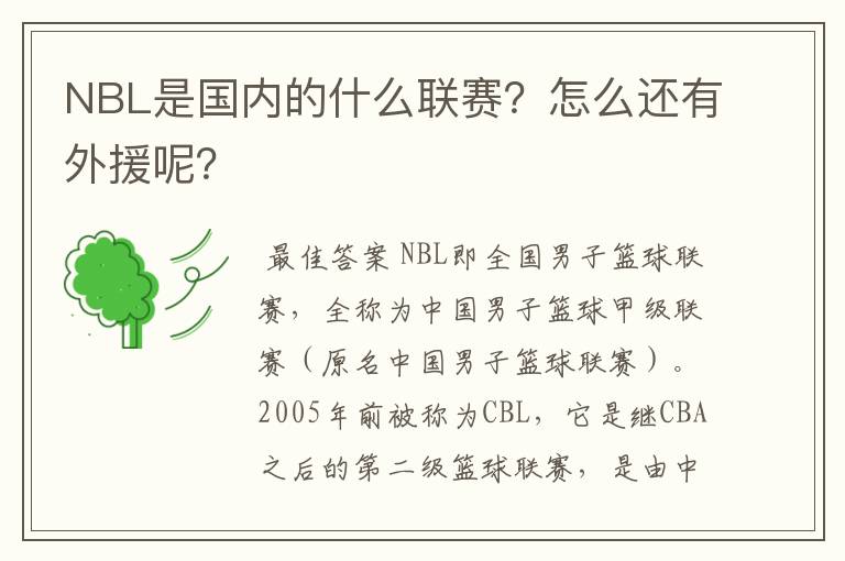 NBL是国内的什么联赛?怎么还有外援呢?