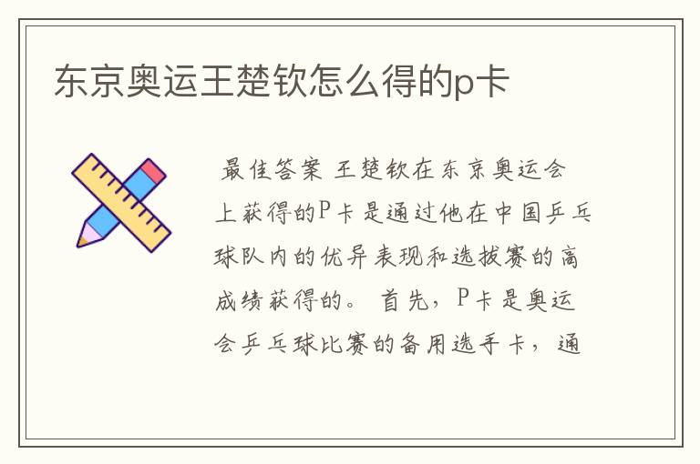 东京奥运王楚钦怎么得的p卡