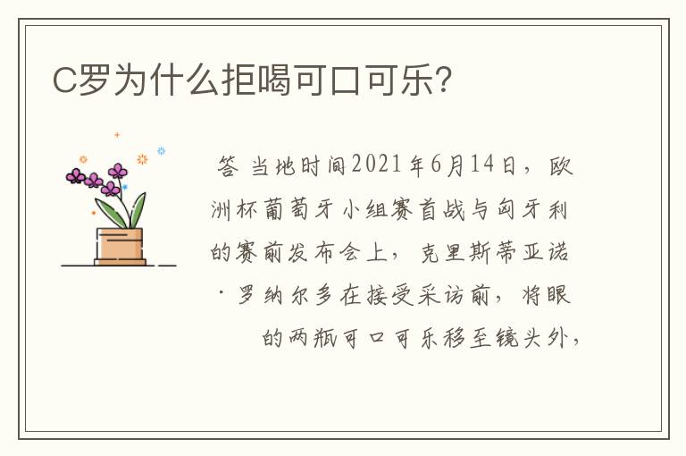 C罗为什么拒喝可口可乐?