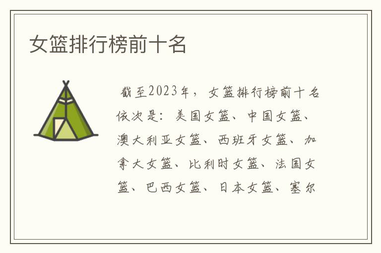 女篮排行榜前十名