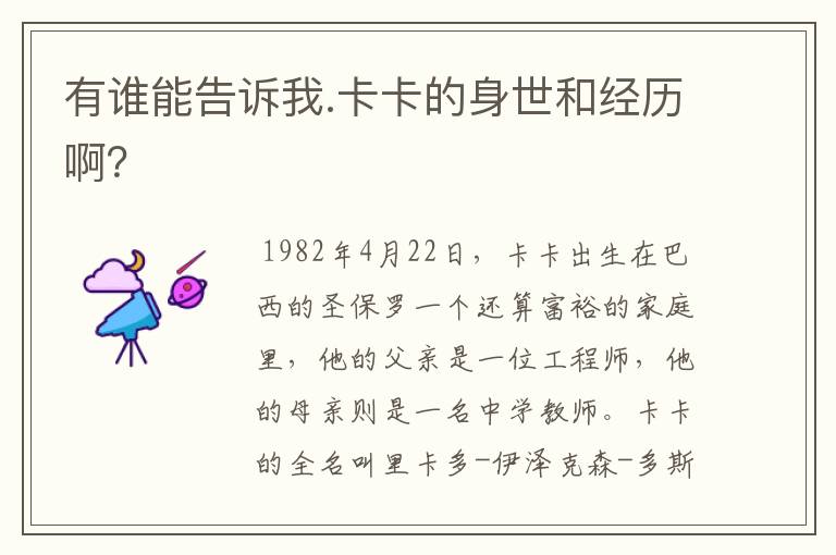 有谁能告诉我.卡卡的身世和经历啊?