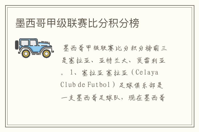 墨西哥甲级联赛比分积分榜