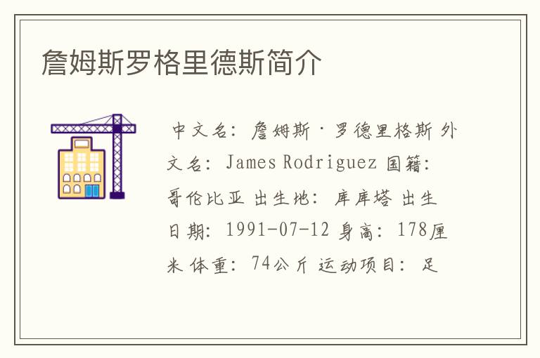 詹姆斯罗格里德斯简介
