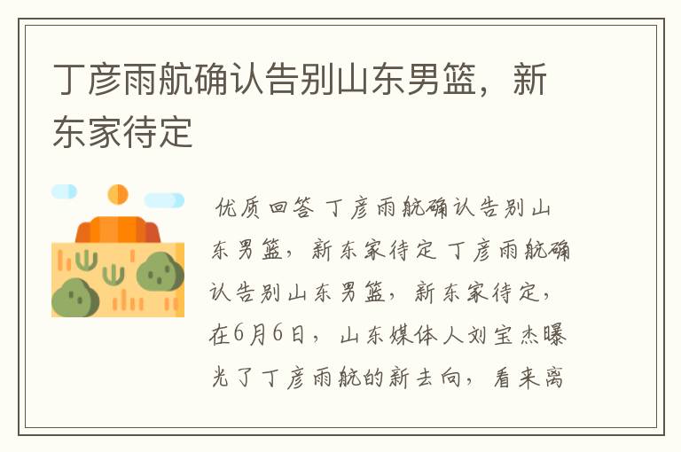 丁彦雨航确认告别山东男篮,新东家待定