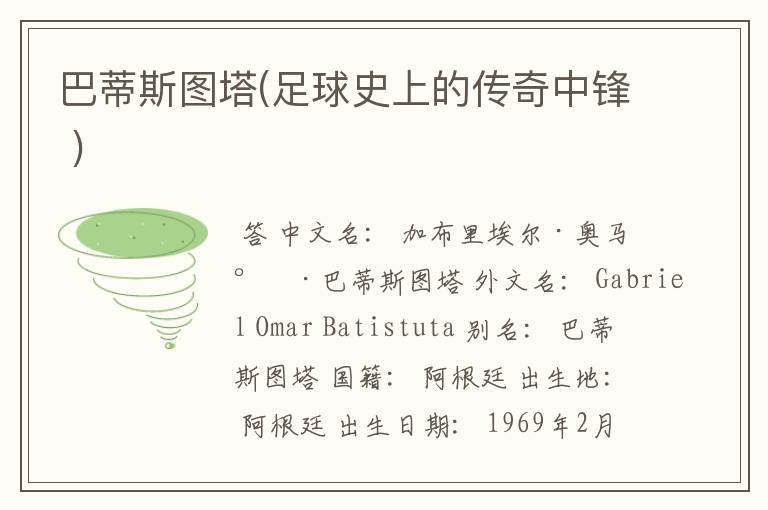 巴蒂斯图塔(足球史上的传奇中锋 )