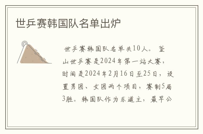 世乒赛韩国队名单出炉