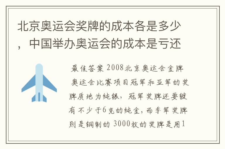 北京奥运会奖牌的成本各是多少，中国举办奥运会的成本是亏还赢