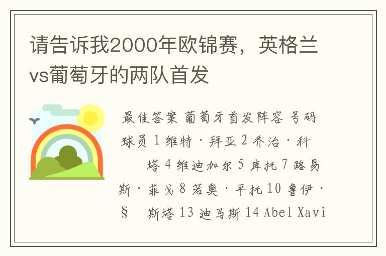 请告诉我2000年欧锦赛,英格兰vs葡萄牙的两队首发
