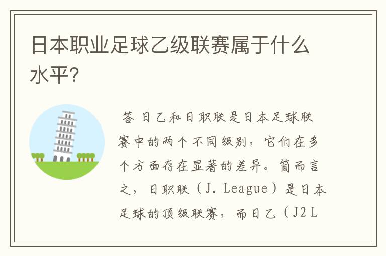 日本职业足球乙级联赛属于什么水平?