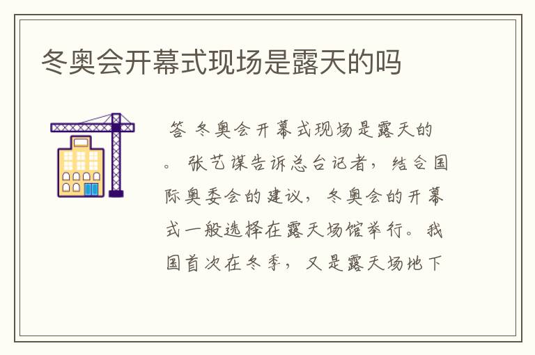冬奥会开幕式现场是露天的吗