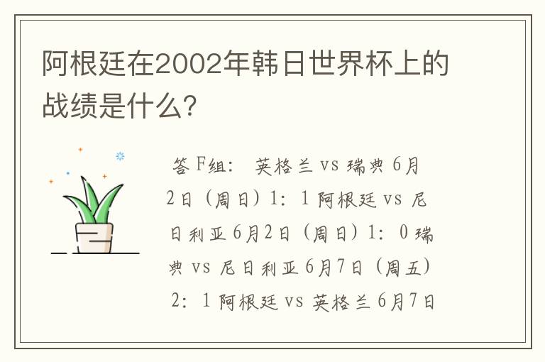 阿根廷在2002年韩日世界杯上的战绩是什么?