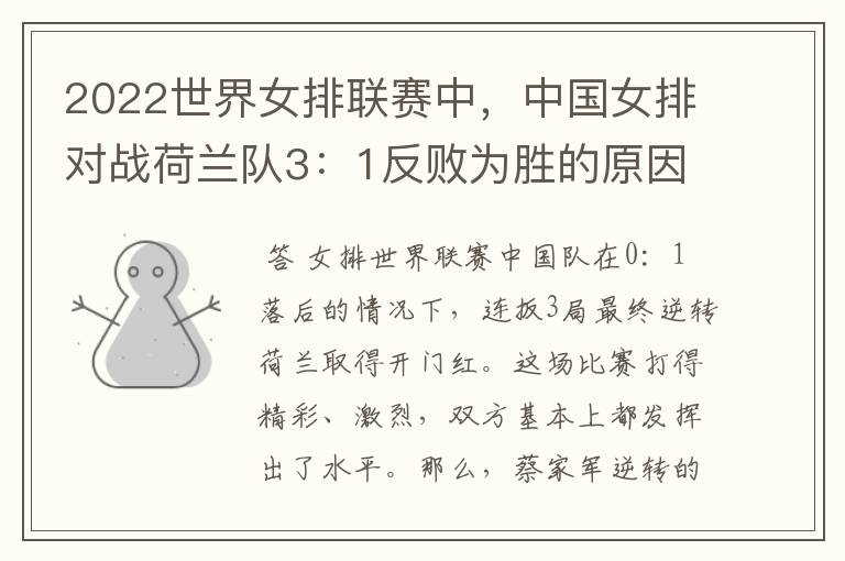 2022世界女排联赛中,中国女排对战荷兰队3:1反败为胜的原因是什么?