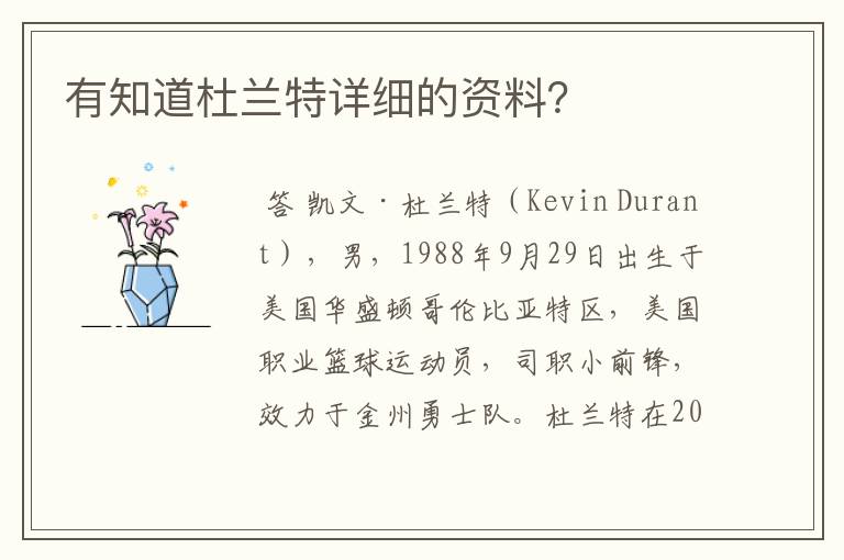 有知道杜兰特详细的资料？