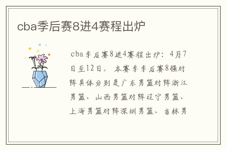 cba季后赛8进4赛程出炉