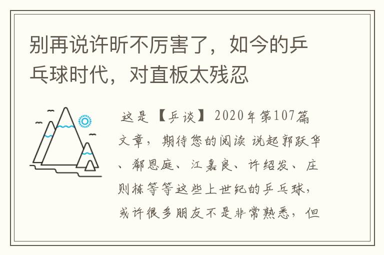别再说许昕不厉害了,如今的乒乓球时代,对直板太残忍