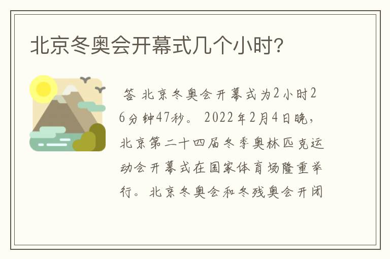 北京冬奥会开幕式几个小时?