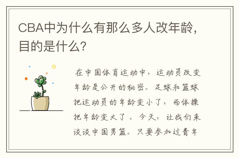 CBA中为什么有那么多人改年龄,目的是什么?