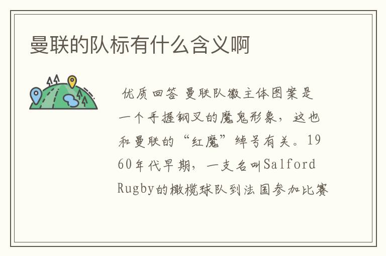曼联的队标有什么含义啊