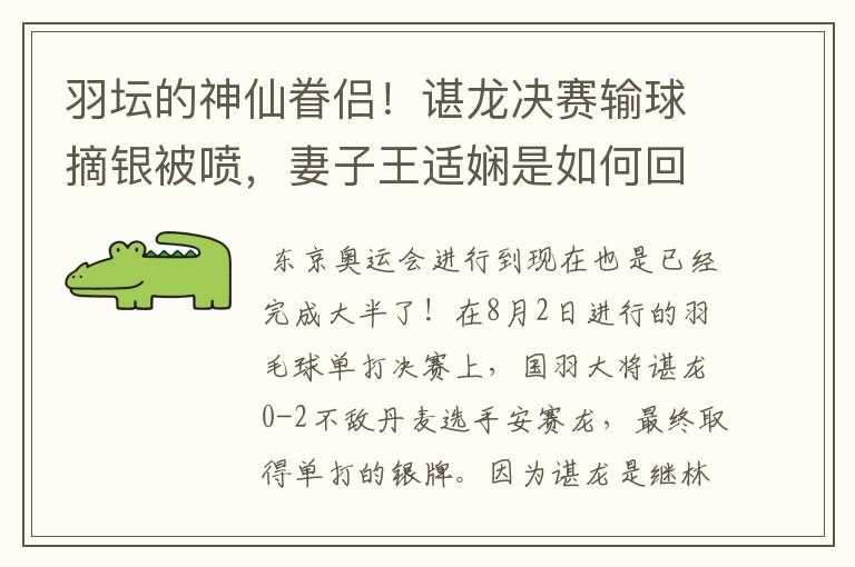 羽坛的神仙眷侣!谌龙决赛输球摘银被喷,妻子王适娴是如何回应的?
