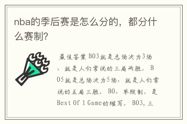 nba的季后赛是怎么分的,都分什么赛制?