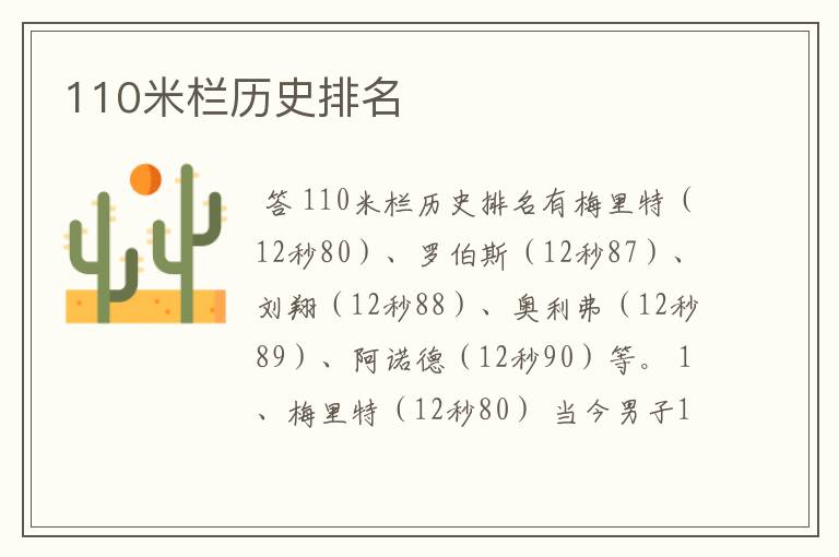 110米栏历史排名