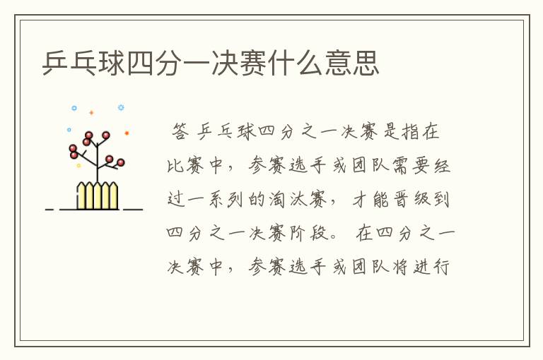 乒乓球四分一决赛什么意思
