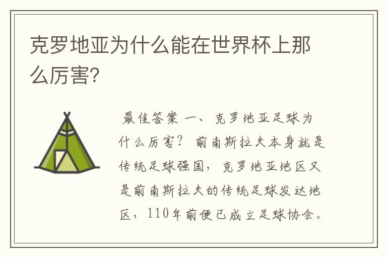 克罗地亚为什么能在世界杯上那么厉害?