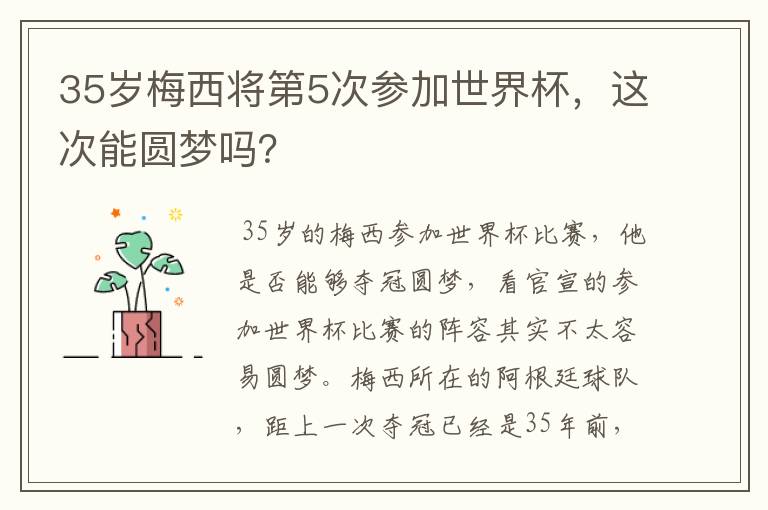 35岁梅西将第5次参加世界杯,这次能圆梦吗?