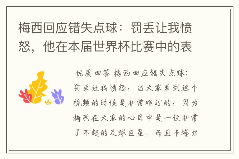 梅西回应错失点球:罚丢让我愤怒,他在本届世界杯比赛中的表现让人满意吗?