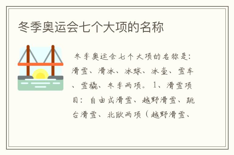 冬季奥运会七个大项的名称