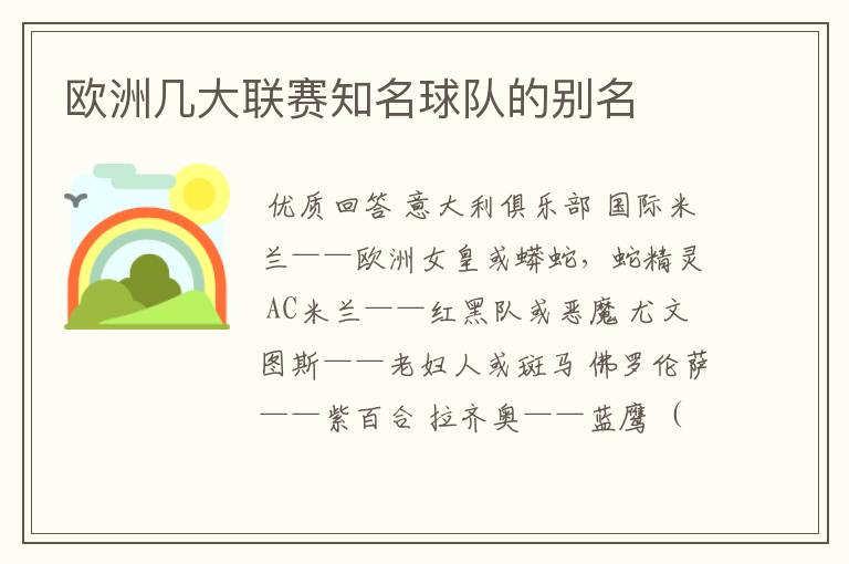 欧洲几大联赛知名球队的别名