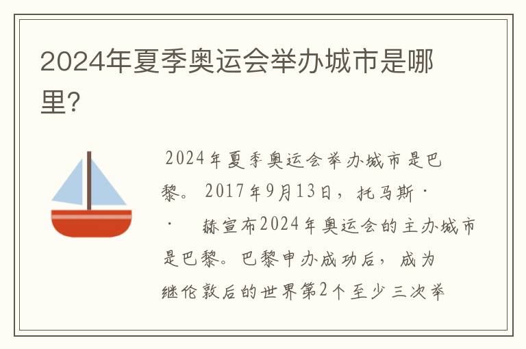 2024年夏季奥运会举办城市是哪里?