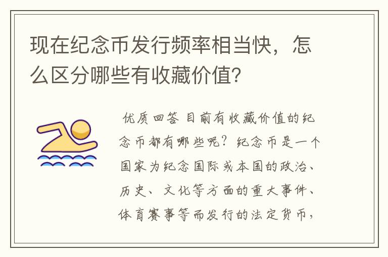 现在纪念币发行频率相当快,怎么区分哪些有收藏价值?