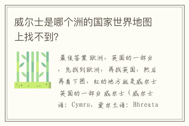 威尔士是哪个洲的国家世界地图上找不到？