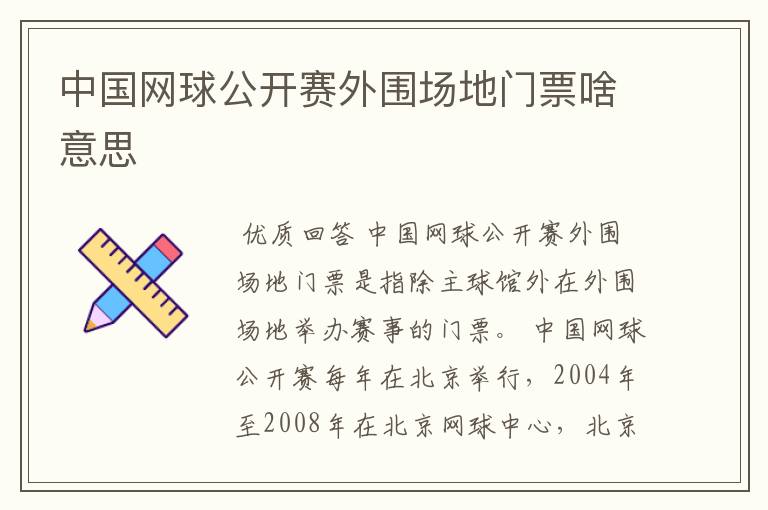 中国网球公开赛外围场地门票啥意思
