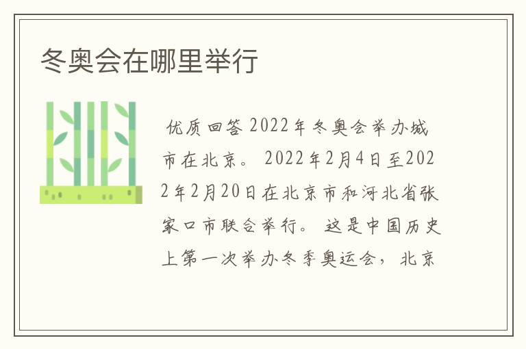 冬奥会在哪里举行