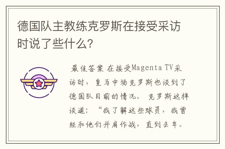 德国队主教练克罗斯在接受采访时说了些什么?