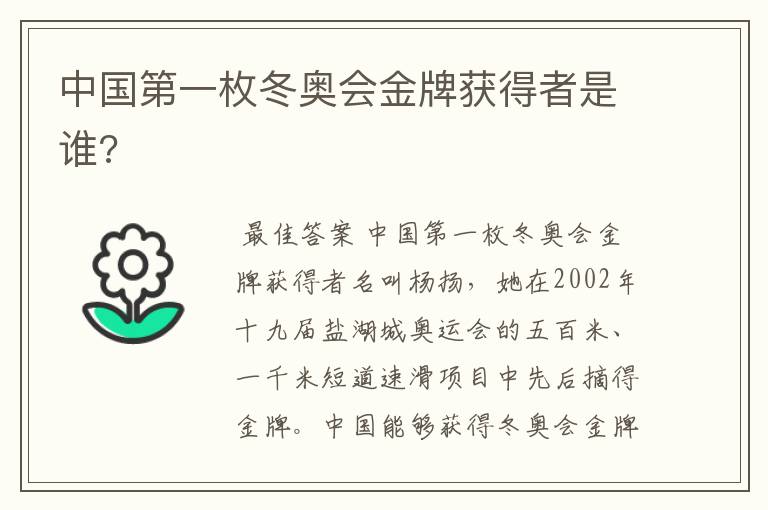 中国第一枚冬奥会金牌获得者是谁?