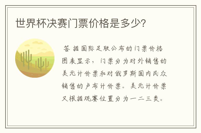世界杯决赛门票价格是多少?