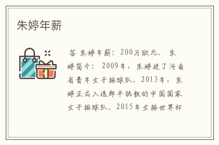 朱婷年薪