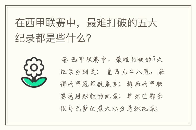 在西甲联赛中,最难打破的五大纪录都是些什么?