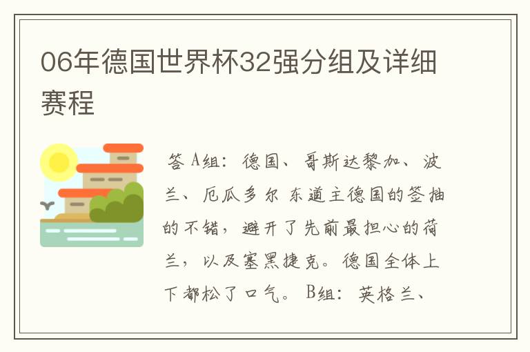 06年德国世界杯32强分组及详细赛程