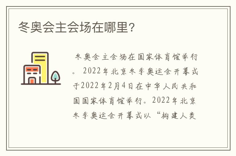 冬奥会主会场在哪里?