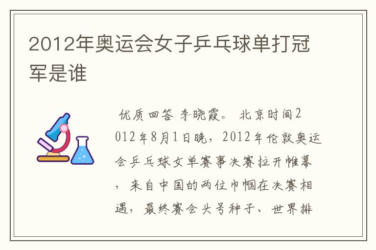 2012年奥运会女子乒乓球单打冠军是谁