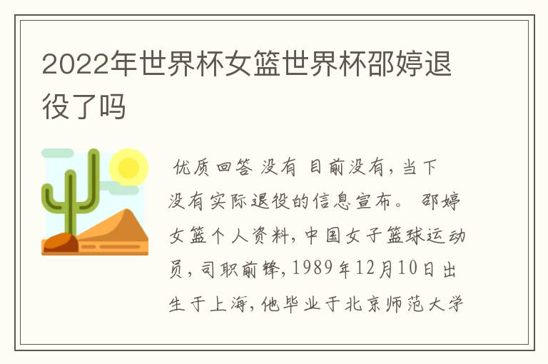 2022年世界杯女篮世界杯邵婷退役了吗