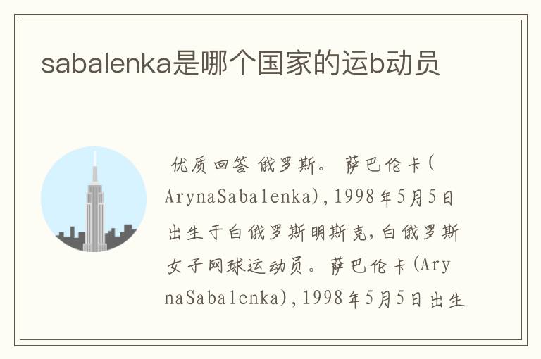 sabalenka是哪个国家的运b动员