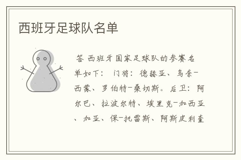 西班牙足球队名单