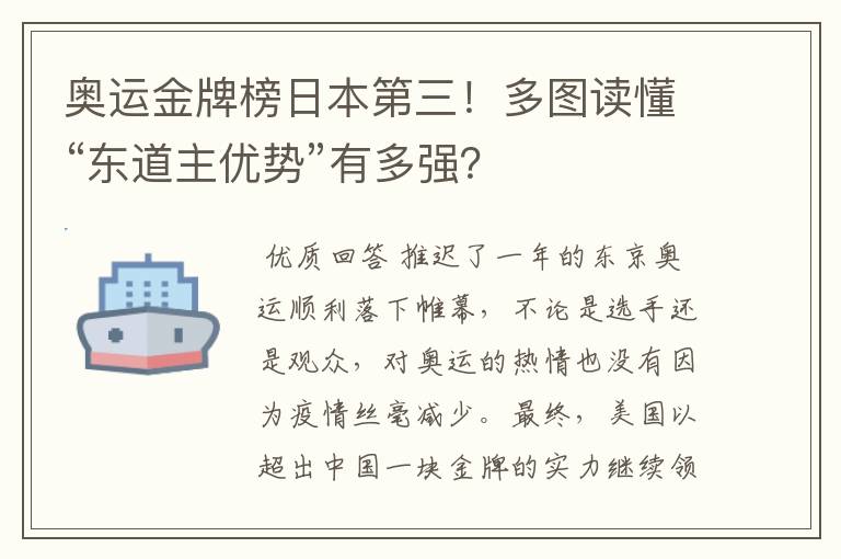 奥运金牌榜日本第三!多图读懂“东道主优势”有多强?